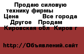 Продаю силовую технику фирмы “Lifan“ › Цена ­ 1 000 - Все города Другое » Продам   . Кировская обл.,Киров г.